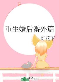 重生婚後番外篇