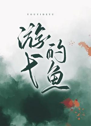 游弋的魚