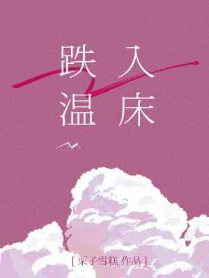 跌入溫床