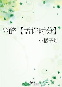 半醉【孟許時分】