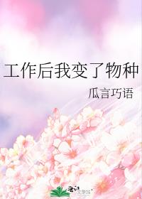 工作後我變了物種