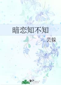 暗戀知不知