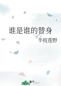 誰是誰的替身