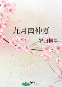 九月南仲夏