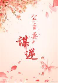 公主要謀逆(穿書)