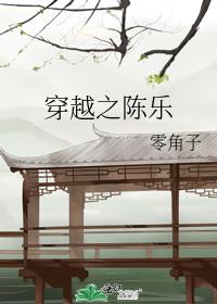 穿越之陳樂