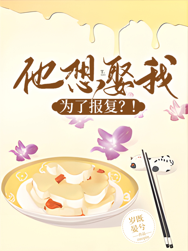 他想娶我,為了報複