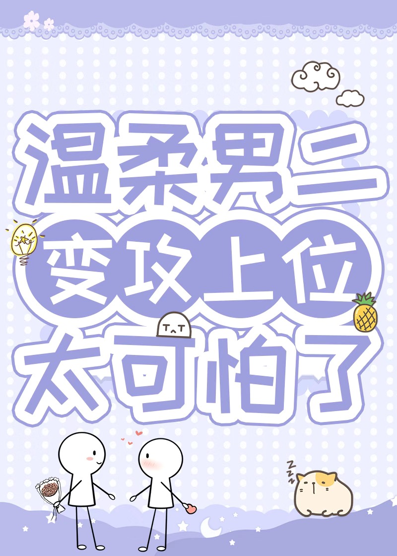 病弱男二對我蓄謀已久