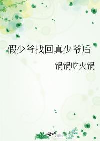 假少爺找回真少爺後