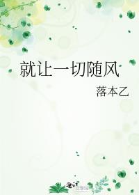 就讓一切随風