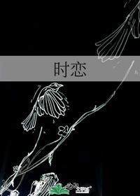 時戀