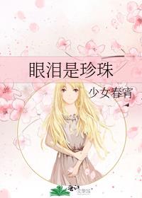 眼淚是珍珠