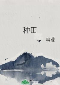 種田