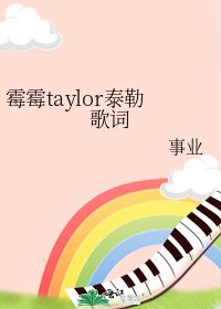 黴黴taylor泰勒歌詞