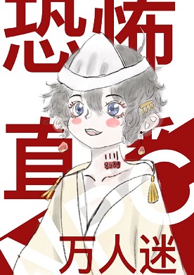 萬人迷在靈異直播當NPC[無限流]