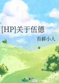 [HP]關于伍德
