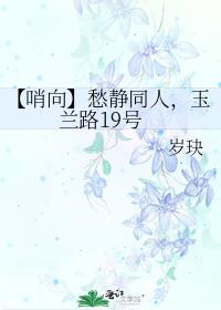 【哨向】愁靜同人,玉蘭路19號