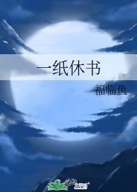 一紙休書