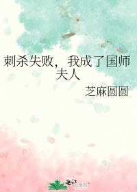 刺殺失敗,我成了國師夫人