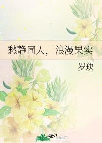 愁靜同人,浪漫果實