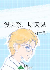 沒關系,明天見