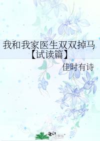 我和我家醫生雙雙掉馬【試讀篇】