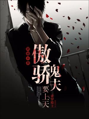 陰婚不散:傲嬌鬼夫要上天