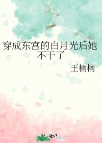 穿成東宮的白月光後她不幹了