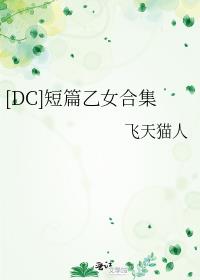 [DC]短篇乙女合集