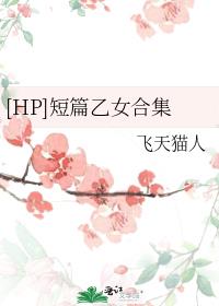 [HP]短篇乙女合集