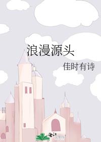 浪漫源頭