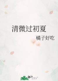 清微過初夏