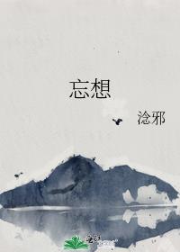 忘想