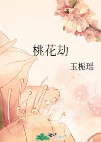 桃花劫