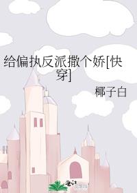給偏執反派撒個嬌[快穿]