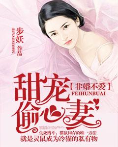 非婚不愛:甜寵偷心妻