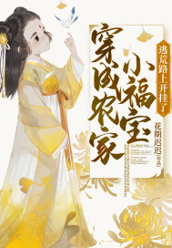 穿成農家小福寶,逃荒路上開挂了