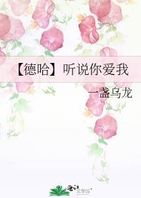 【德哈】聽說你愛我