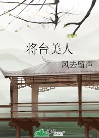 将臺美人