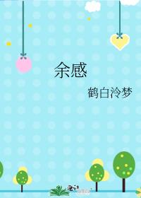 餘感