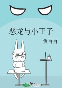 惡龍與小王子