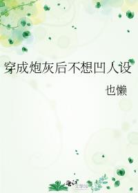 穿成炮灰後不想凹人設