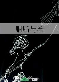 胭脂與墨