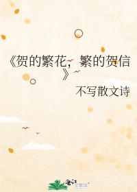 《賀的繁花,繁的賀信》