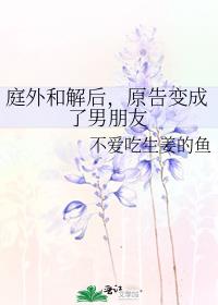 庭外和解後,原告變成了男朋友