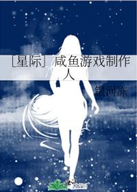 ［星際］鹹魚游戲制作人