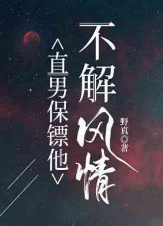 直男保镖他不解風情