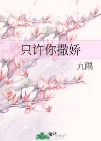 只許你撒嬌
