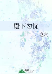 殿下勿憂