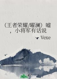 （王者榮耀/曜瀾）噓，小将軍有話說